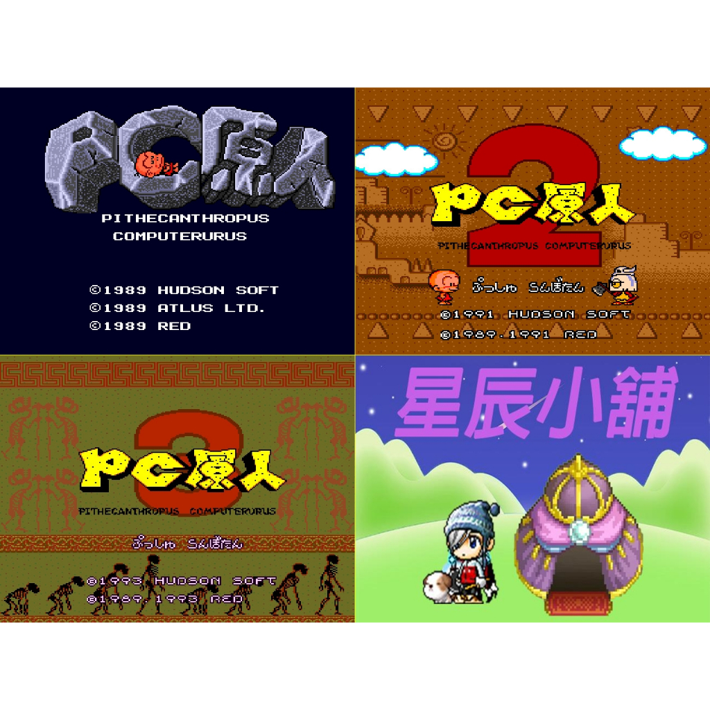 PCE PC-Engine PC 原人1 2 3 PC Genjin 日文版遊戲合輯電腦免安裝版PC