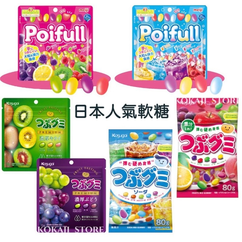 ♥預購 滿500出貨♥日本 春日井製菓 硬軟糖 QQ糖 雷根軟糖 つぶグミ Poifull 日本明治 Meiji | 蝦皮購物