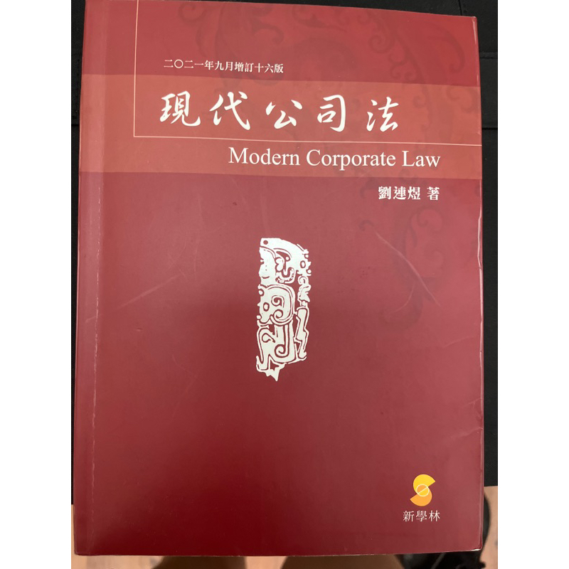 現代公司法 劉連煜 課本 | 蝦皮購物
