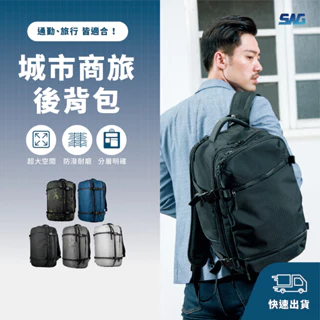 【SWG 】城市大容量商旅後背包2.0 | 後背包/筆電包/雙肩包/減壓/出國/旅遊/交換禮物