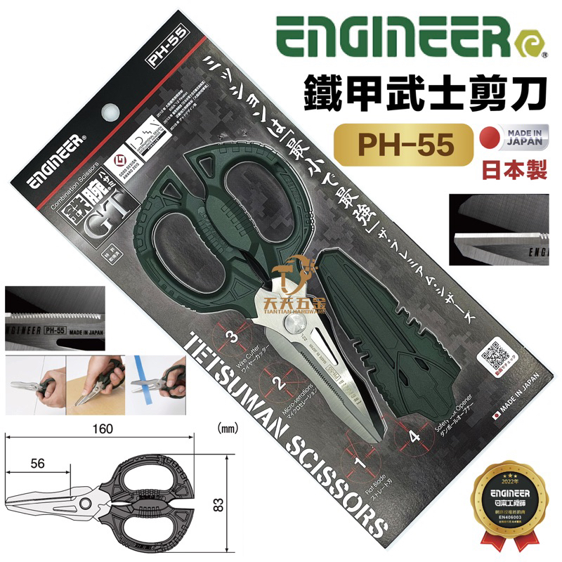 含稅 日本製 Engineer 工程師 PH-55 鐵甲武士剪刀 鐵腕剪刀 省力剪刀 電子剪刀 電工剪刀 工業剪刀 | 蝦皮購物