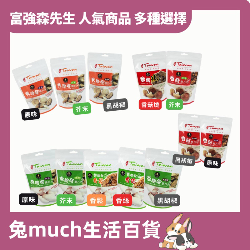 🐰🐰兔much生活百貨《台灣現貨🔥》 强森先生 人氣！🍄香甜酥脆！ 香菇 脆片 秀珍菇 杏鮑菇 杏鮑菇 香鬆 杏鮑菇 | 蝦皮購物