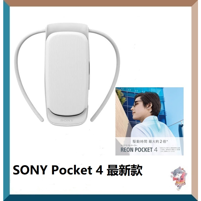 日本直送】SONY REON POCKET 4 2023年4月最新款隨身冷氣機冷氣穿戴式