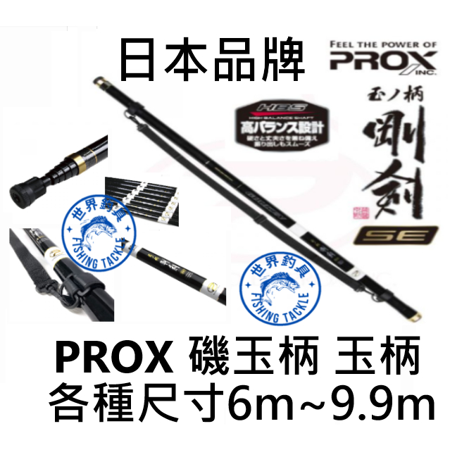 世界釣具】日本PROX 磯玉の柄剛剣SE 磯玉柄剛劍玉柄6米7米8米9米