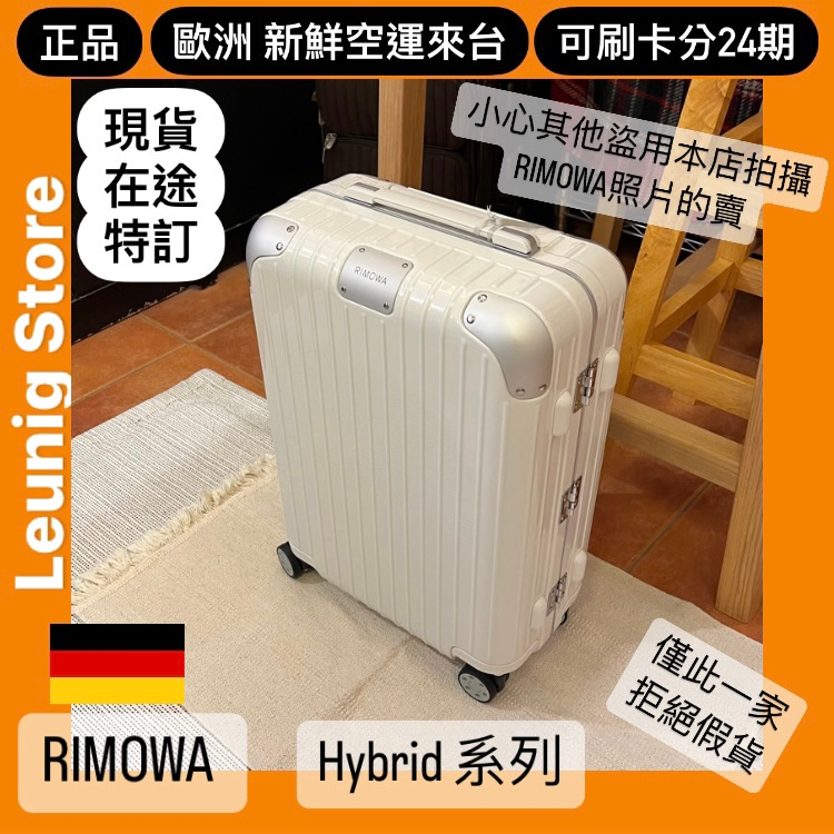 白色🇩🇪 德國正品RIMOWA HYBRID CHECK IN L M CABIN✓可刷卡分24期