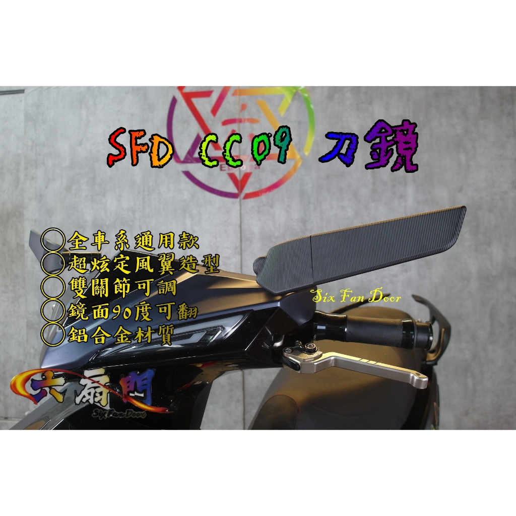 『六扇門』CC09 刀鏡 後照鏡 定風翼 刀型 寬體 後照鏡 JETS SR SL JET FORCE 2.0 BWS | 蝦皮購物