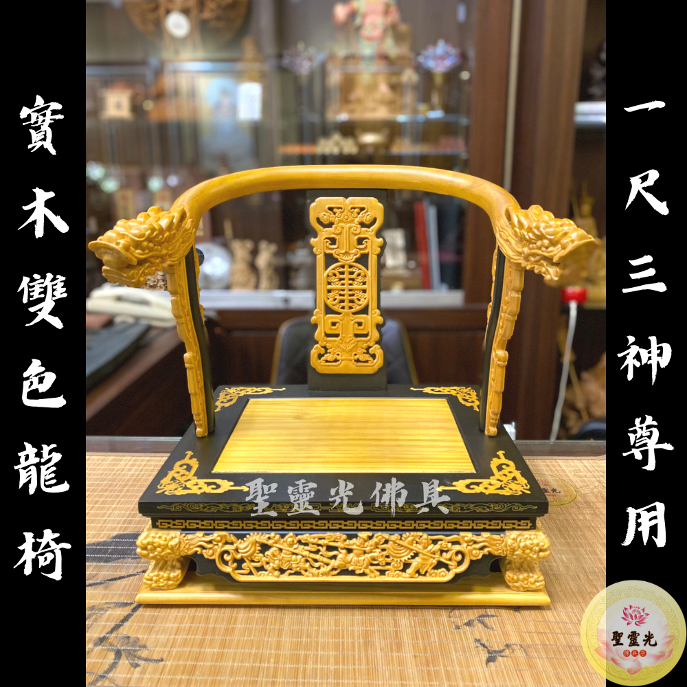 【聖靈光佛具】1尺3用 實木雙色 龍椅 仿黑檀入 尺三貼尺六 / 屈椅 曲椅 實木精雕 貼座 神明椅 神明疊椅 | 蝦皮購物