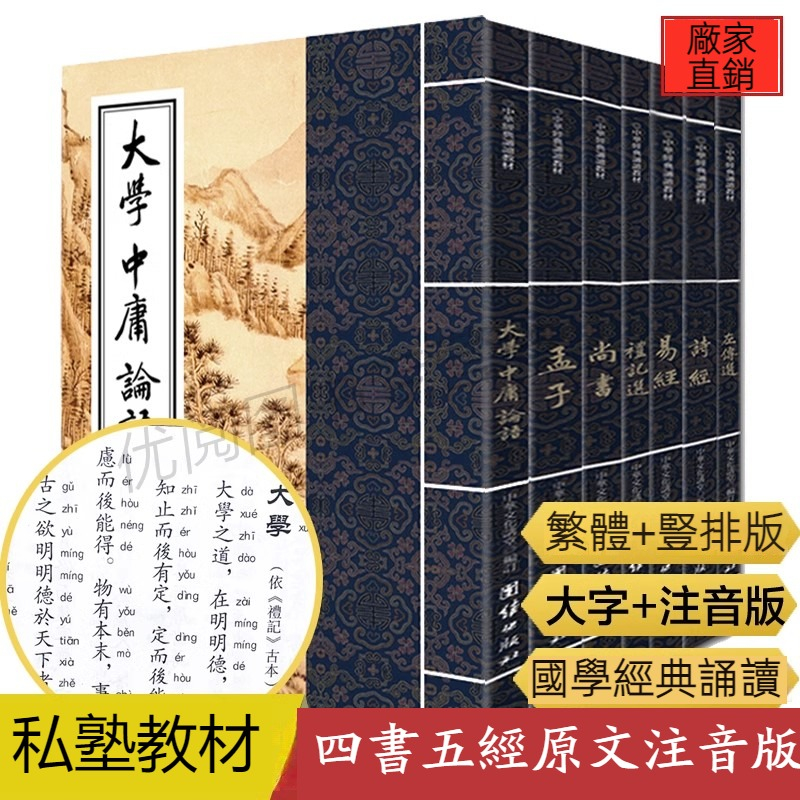 豪奢な 四書五經全套正版豎排版注音繁體字原文中國傳統文化國學經典書籍 その他