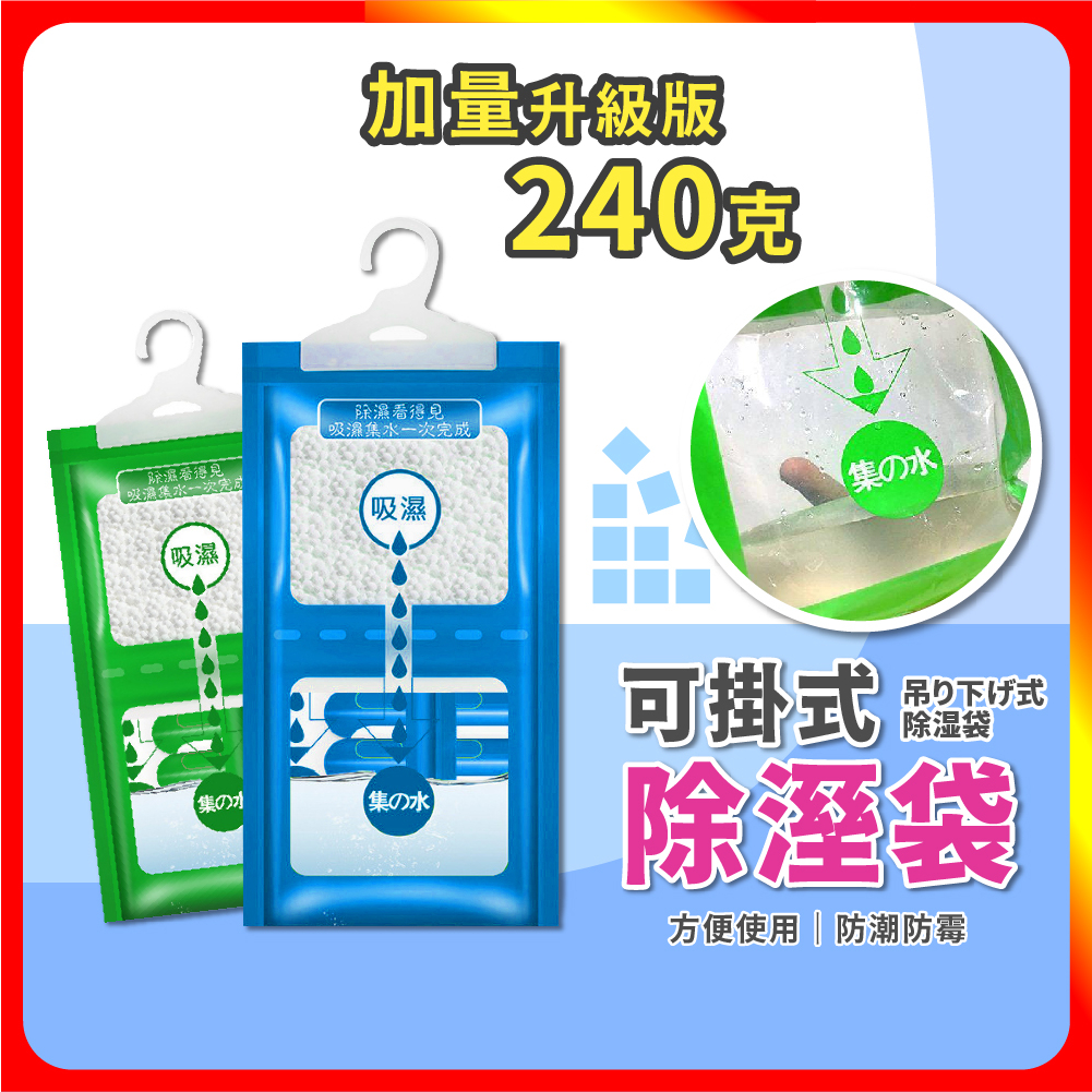  可掛式除濕袋