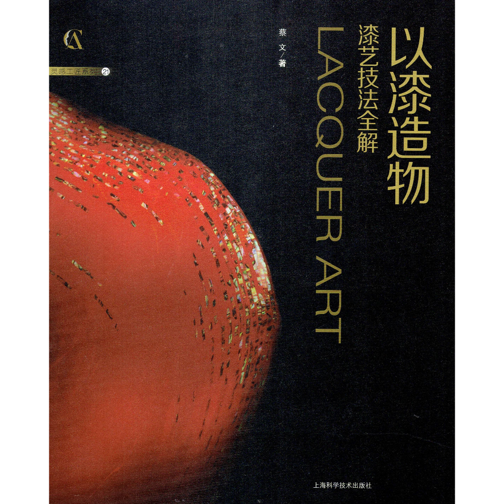 豐園漆藝資材行｜以漆造物─漆藝技法全解 (漆藝 書) | 蝦皮購物
