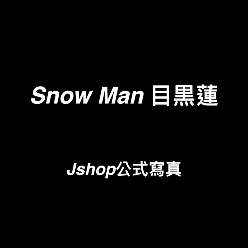 Snow Man 目黑蓮 個人公式寫真 Shop照