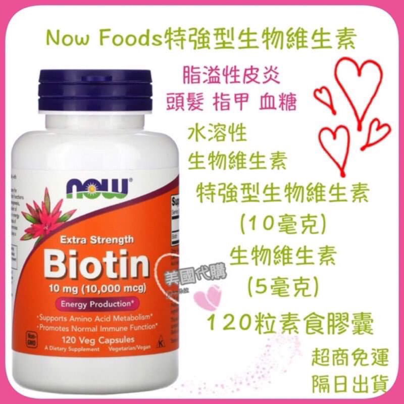 現貨 美國代購 Now Foods特強型 生物維生素 120粒素食膠囊 生物素Biotin 維生素B7 維生素H 水溶性 | 蝦皮購物