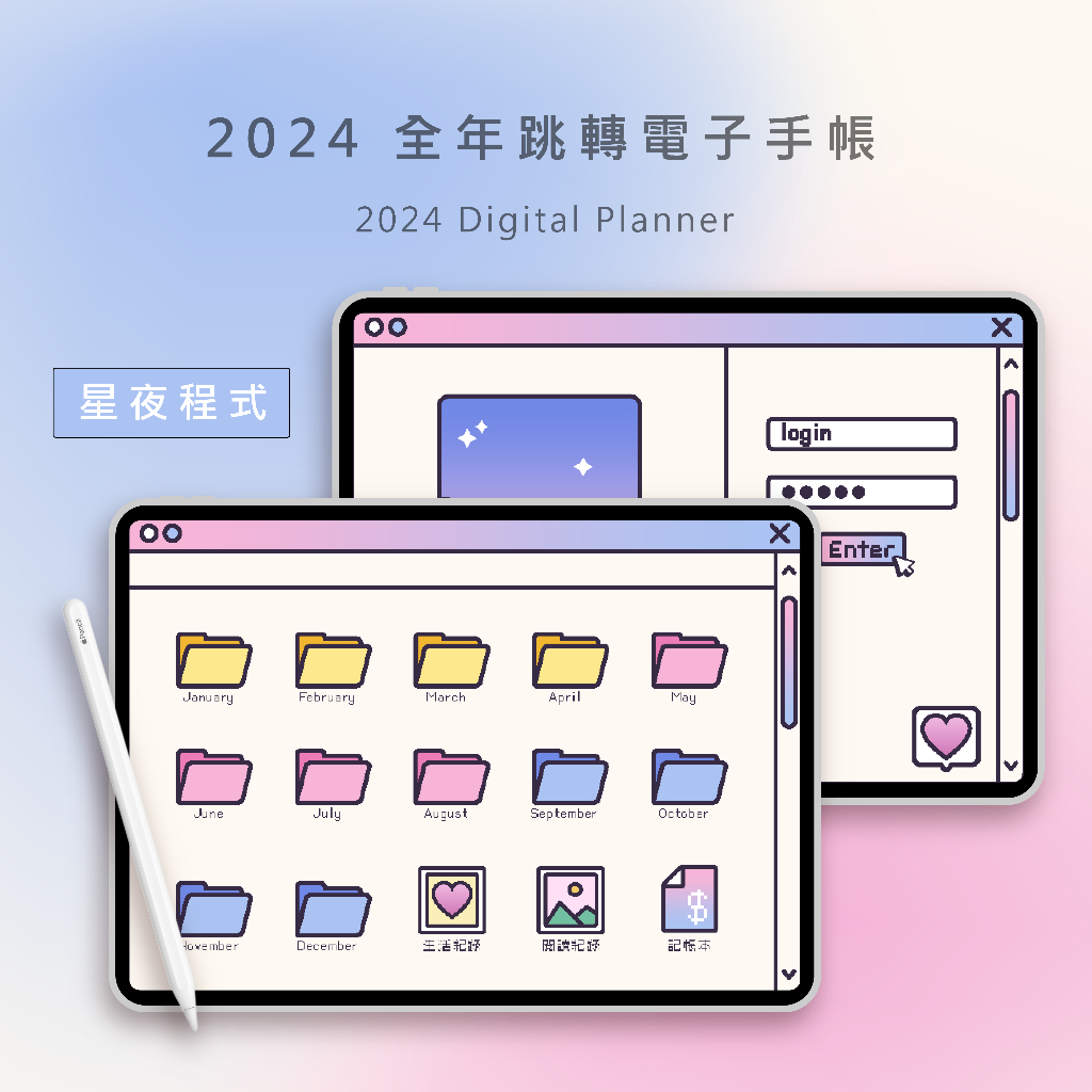 【2024手帳-星夜程式】iPad 電子手帳/跳轉式/Goodnotes模板/【U&Na STORE】