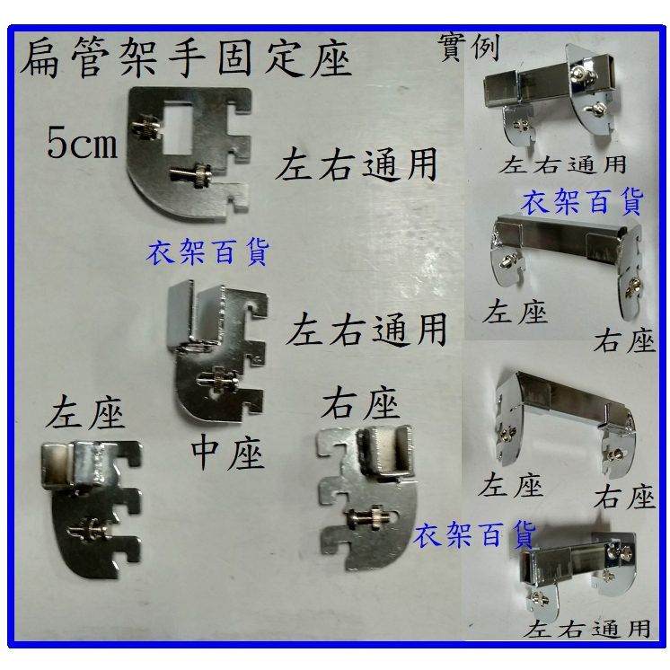 扁管座(扁管中座/左座/右座)電鍍銀色另有烤漆左右共用座 用於壁柱掛上扁管的架手座 五金配件 | 蝦皮購物