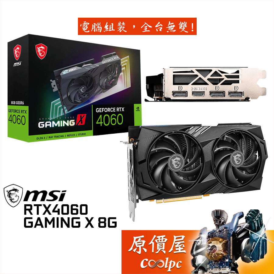 MSI微星RTX4060 GAMING X 8G 顯示卡【長24.7cm】原價屋| 蝦皮購物