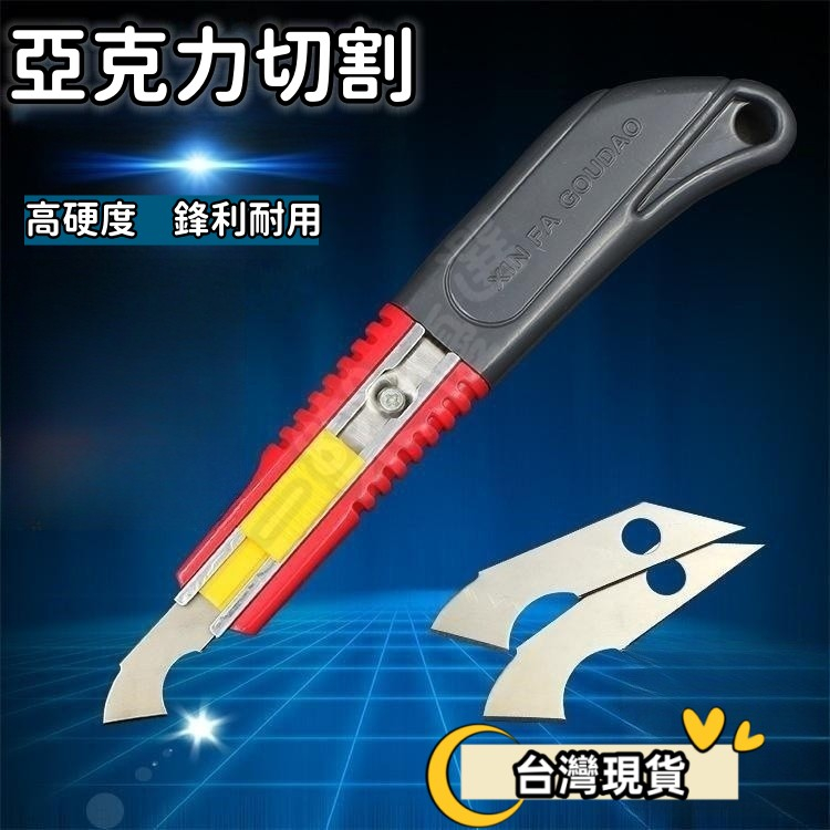 【一樂】台灣現貨唐氏勾刀 鉤刀 亞克力板 有機玻璃塑料板勾刀割紗刀片 | 蝦皮購物