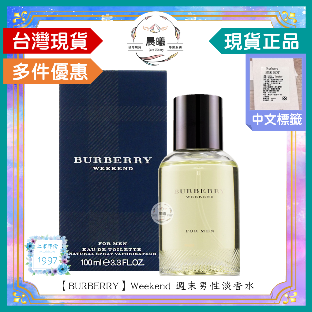 🌈晨曦㊣香氛館💎【BURBERRY】Weekend 週末男性淡香水 50/100ml✨🈶中文標籤✨試香瓶熱銷中