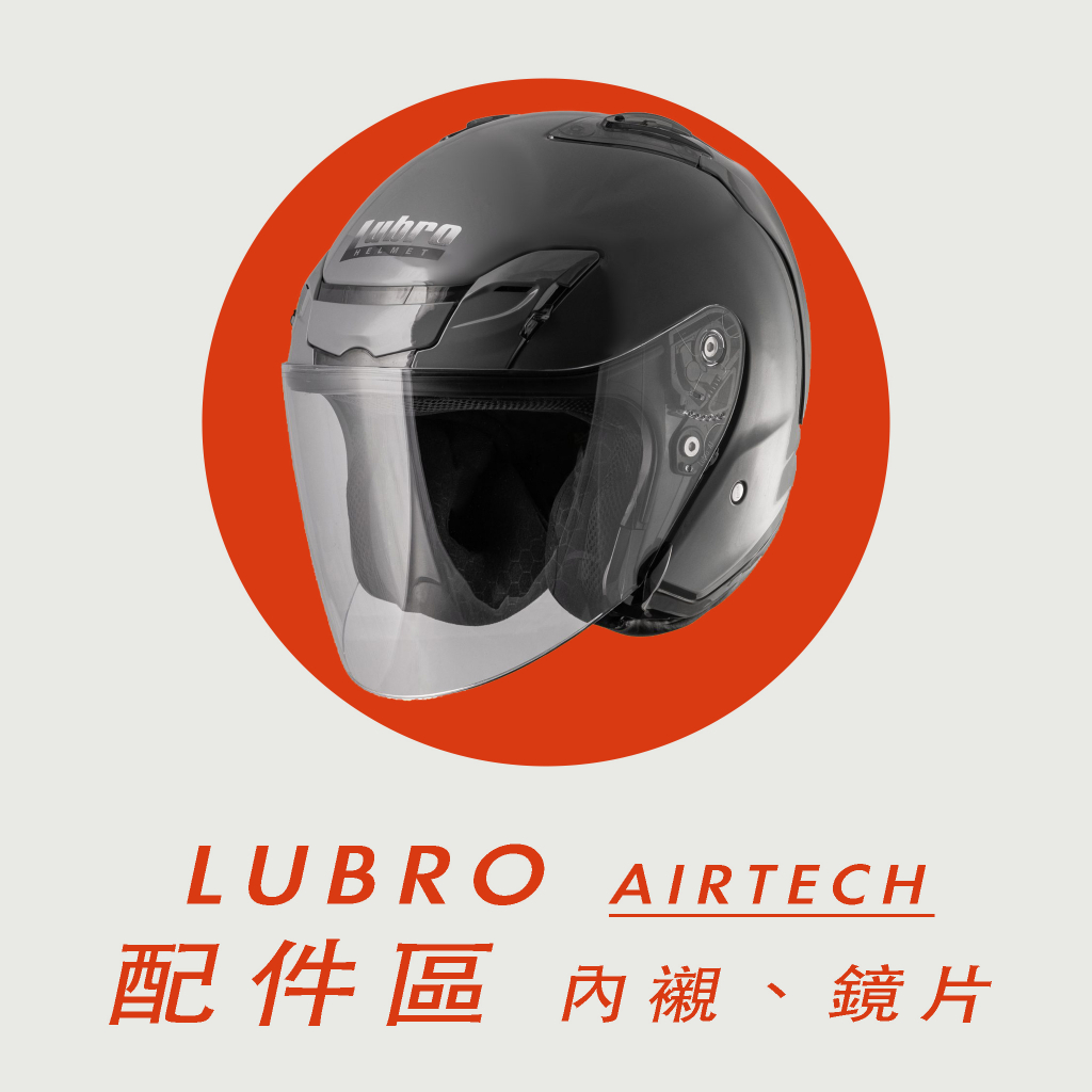川信販賣部 LUBRO AIR TECH 配件區 內襯 鏡片 墨片 電鍍片 | 蝦皮購物