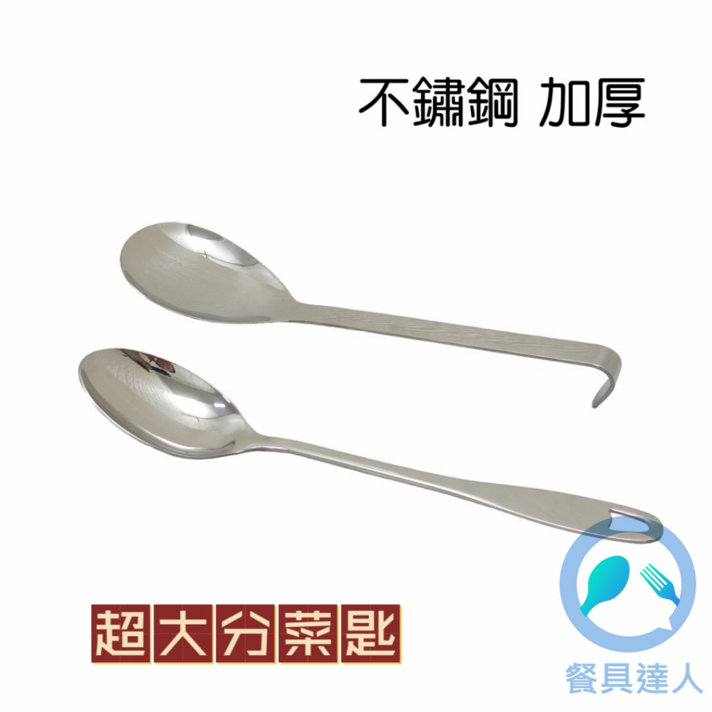 餐具達人【不鏽鋼加厚 服務匙 分菜匙】公匙 大湯匙 料理匙 分菜勺 宴會餐廳 | 蝦皮購物