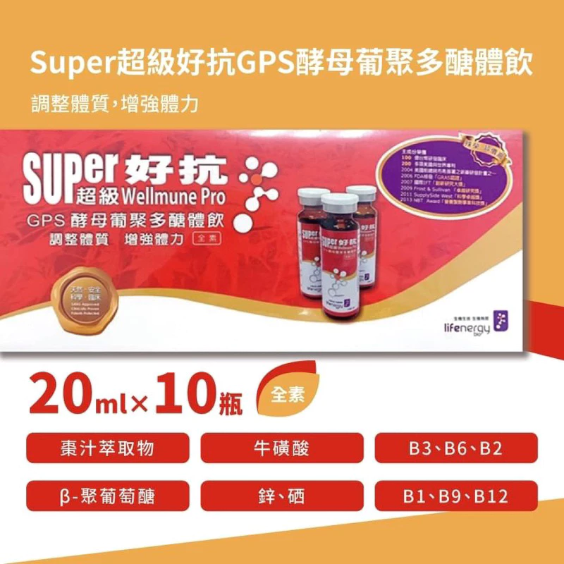 原廠公司貨!【生機生技】 Super超級好抗GPS酵母葡聚多醣體飲 10瓶/盒 超級好抗 酵母葡聚多醣