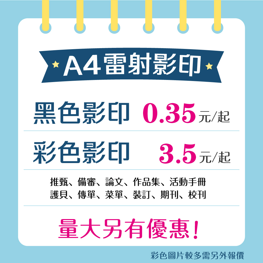 黑白影印 彩色影印 影印服務 影印輸出 彩色印刷 黑白列印 A4印刷 A4影印 菜單傳單 教材講義 活動手冊 備審資料 | 蝦皮購物