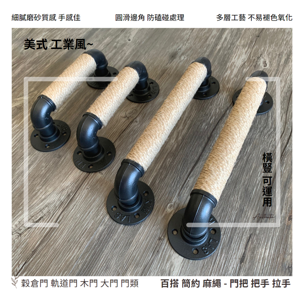⭐美式工業風 豪邁 個性 麻繩門把手-水管鐵管把手 拉手 木門 LOFT 五金 門把 拉手 民宿 別墅 庭院 大門 | 蝦皮購物