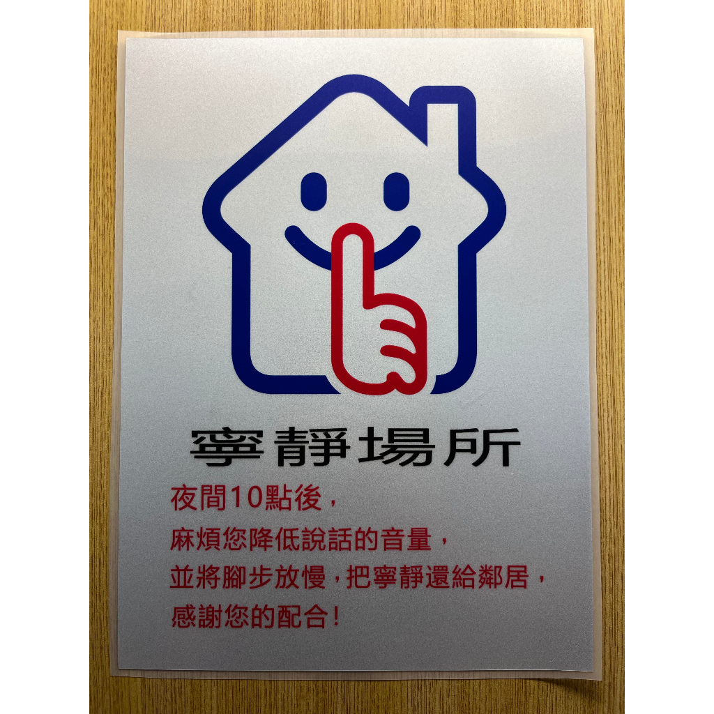 社區大樓必備告示反光貼紙 寧靜場所 請安靜 注意音量 | 蝦皮購物