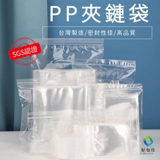 【好包佳】PP夾鏈袋 夾鏈袋 透明夾鏈袋 7~12號 食品夾鏈袋 PP袋 SGS認證 台灣製 餅乾袋 食品包裝袋 食品袋