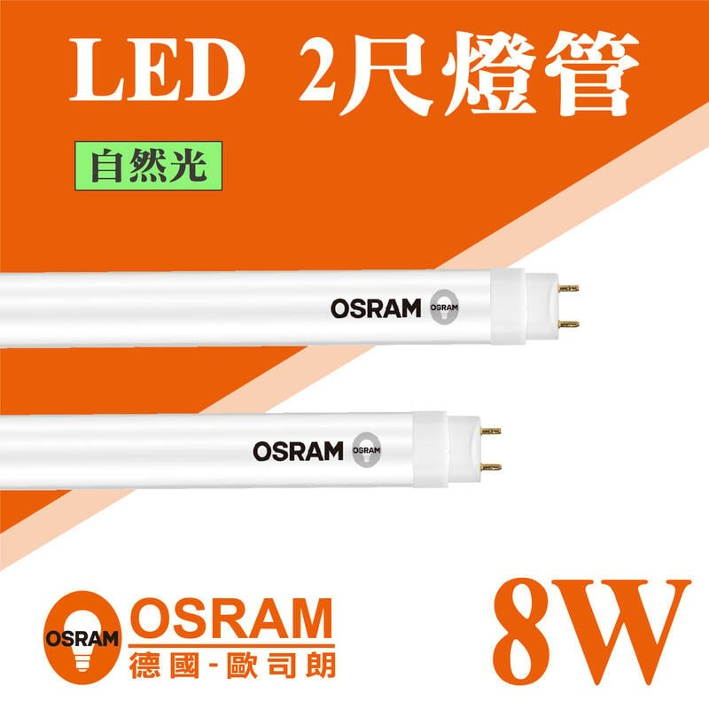 【奇亮科技】歐司朗 OSRAM T8 LED燈管 2尺燈管 8W 全電壓 日光燈管 省電燈管含稅 | 蝦皮購物