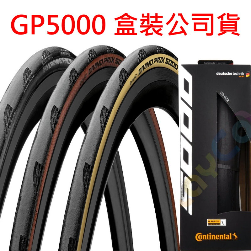 德國馬牌【GP 5000】公司貨盒裝膚色胎咖啡邊OPEN胎23C/25C/28C【GP5000