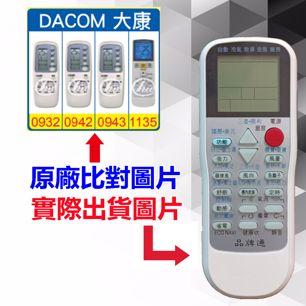 【遙控達人萬用遙控器】DACOM 大康 冷氣遙控器 RM-T975 1345種代碼合一(可比照圖片) | 蝦皮購物