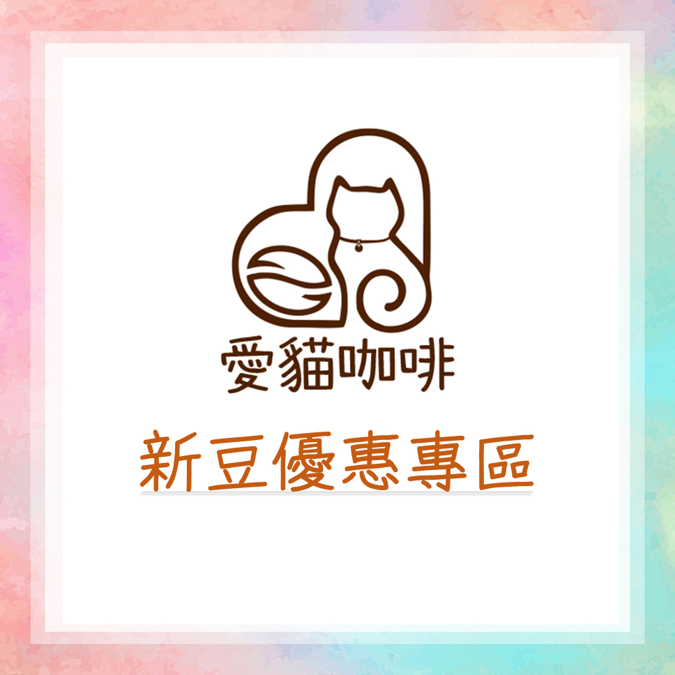 [廣宣]愛貓分享 帝維索莊園 西爪 水洗