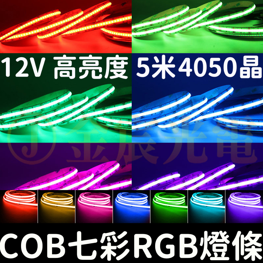 【金秋電商】現貨 COB 七彩 RGB燈條 12V 5米 軟燈條 LED 氣氛燈 室內裝潢 燈條 廣告燈箱 防水 可剪裁 | 蝦皮購物