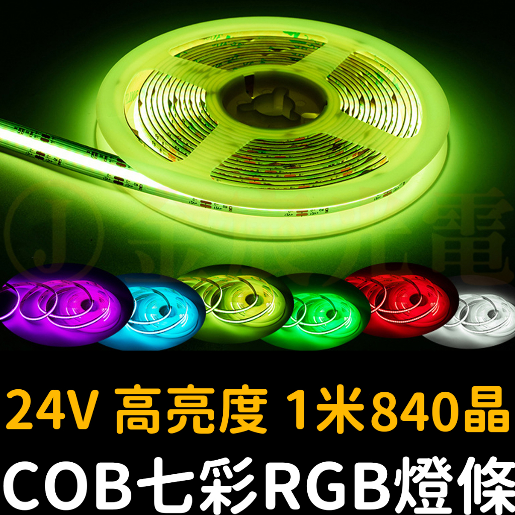 【金宸光電】現貨 COB 七彩 RGB燈條 24V 1米 軟燈條 LED 氣氛燈 室內裝潢 燈條 廣告燈箱 防水 可剪裁 | 蝦皮購物