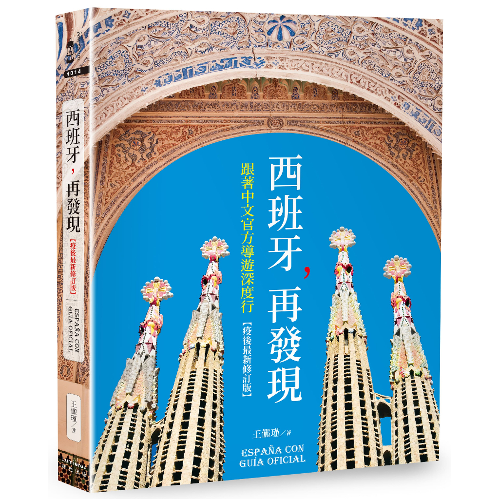 西班牙，再發現：跟著中文官方導遊深度行【疫後最新修訂版】/王儷瑾 | 蝦皮購物