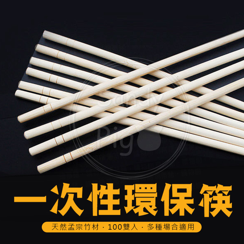 孟宗竹5.0 100雙入 A級筷 環保筷 一次性竹筷 筷子 竹製筷子 | 蝦皮購物