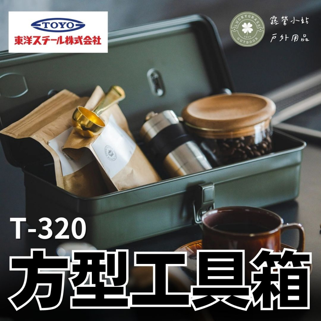 TOYO 日本方型工具箱32公分【露營小站】收納箱無接縫的一體成型日本製