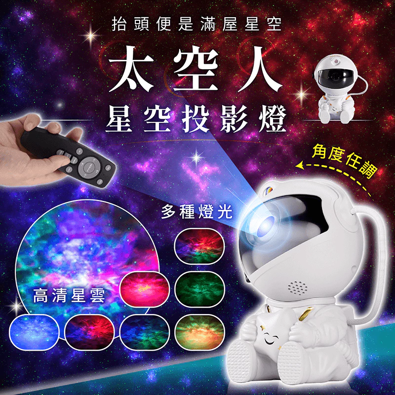 太空人星空投影燈評價:249元值不值得買?房間氣氛、助眠感與缺點一次看