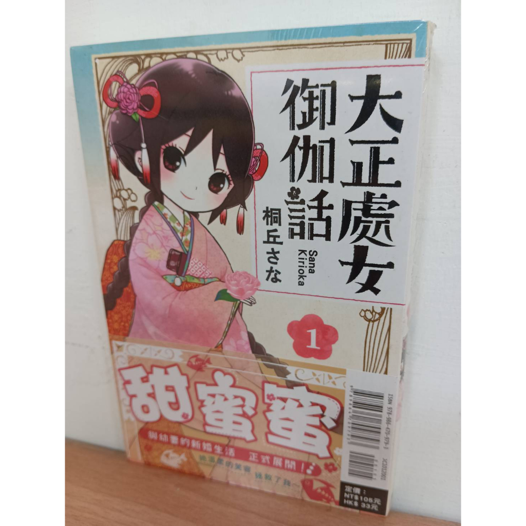 樂辰書店】大正處女御伽話1-5(送書套) 桐丘さな/漫畫_東立出版