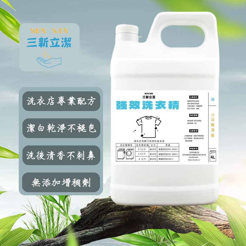 三新立潔 強效洗衣精 4000ml 舒適清香 中性配方 溫和不傷衣 低敏親膚 手洗機洗不挑水溫