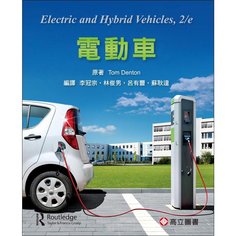 【胖橘子】電動車 DENTON ELECTRIC & HYBRID VEHICLES 2/E 9789863783275 蝦皮購物