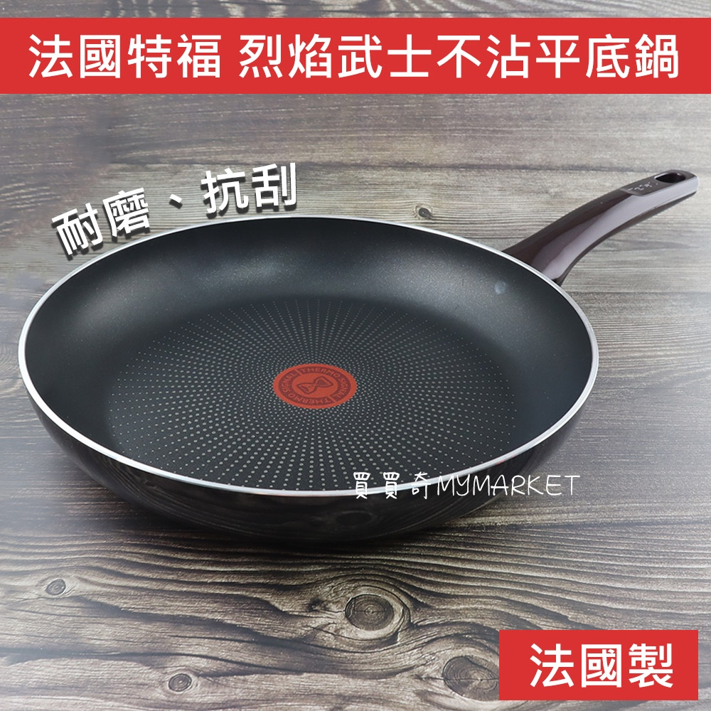 🌟法國製🌟平底鍋 不沾鍋 煎蛋鍋 煎鍋 平鍋 Tefal 特福 烈焰武士 2倍耐用塗層 不沾平底鍋 28/30/32cm | 蝦皮購物