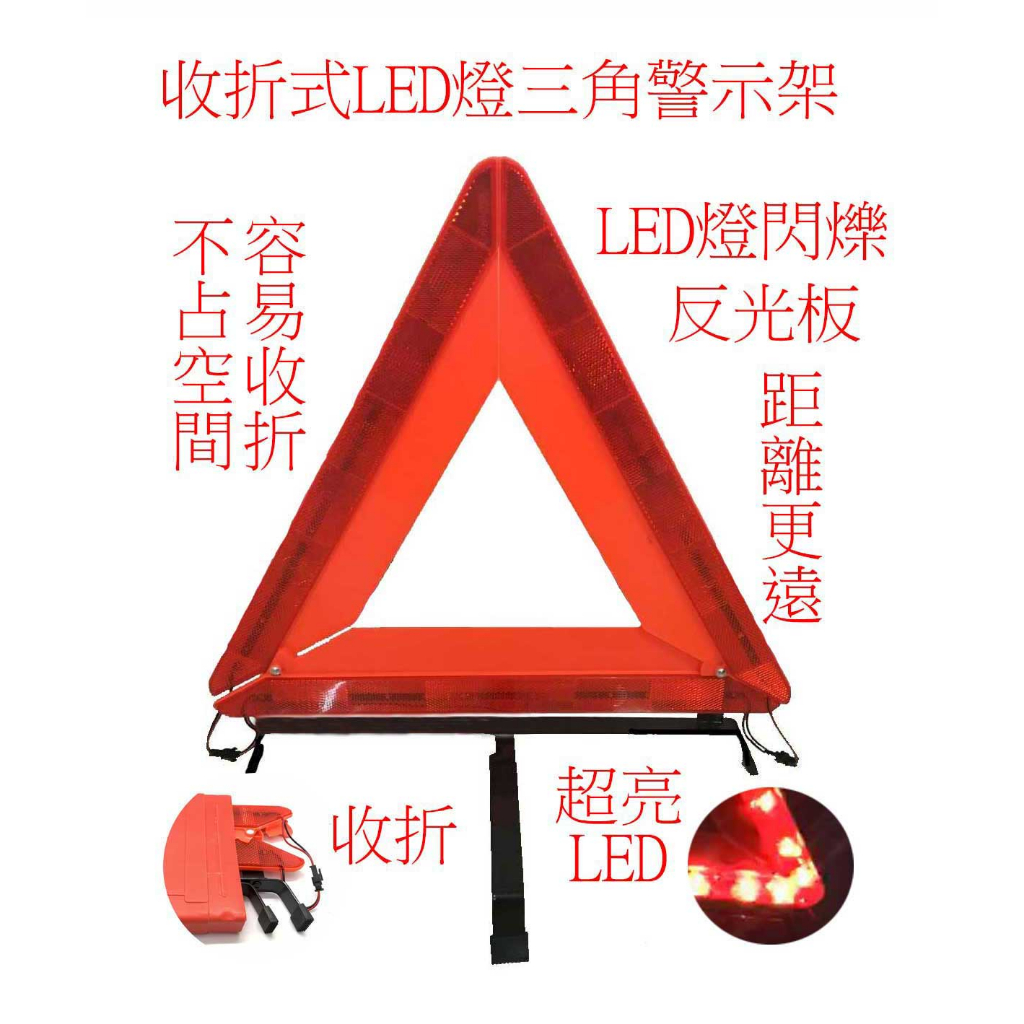 摺疊式伸縮三角架/安全架 LED 閃燈 反光板 可收折 摺疊 警示燈 收納 不占空間 警示三腳架 | 蝦皮購物
