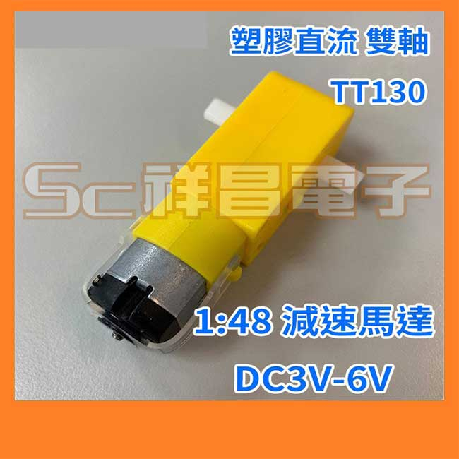 【祥昌電子】TT130 電機 TT馬達 1:48/120/220直流減速馬達 自走車配件 雙軸 | 蝦皮購物