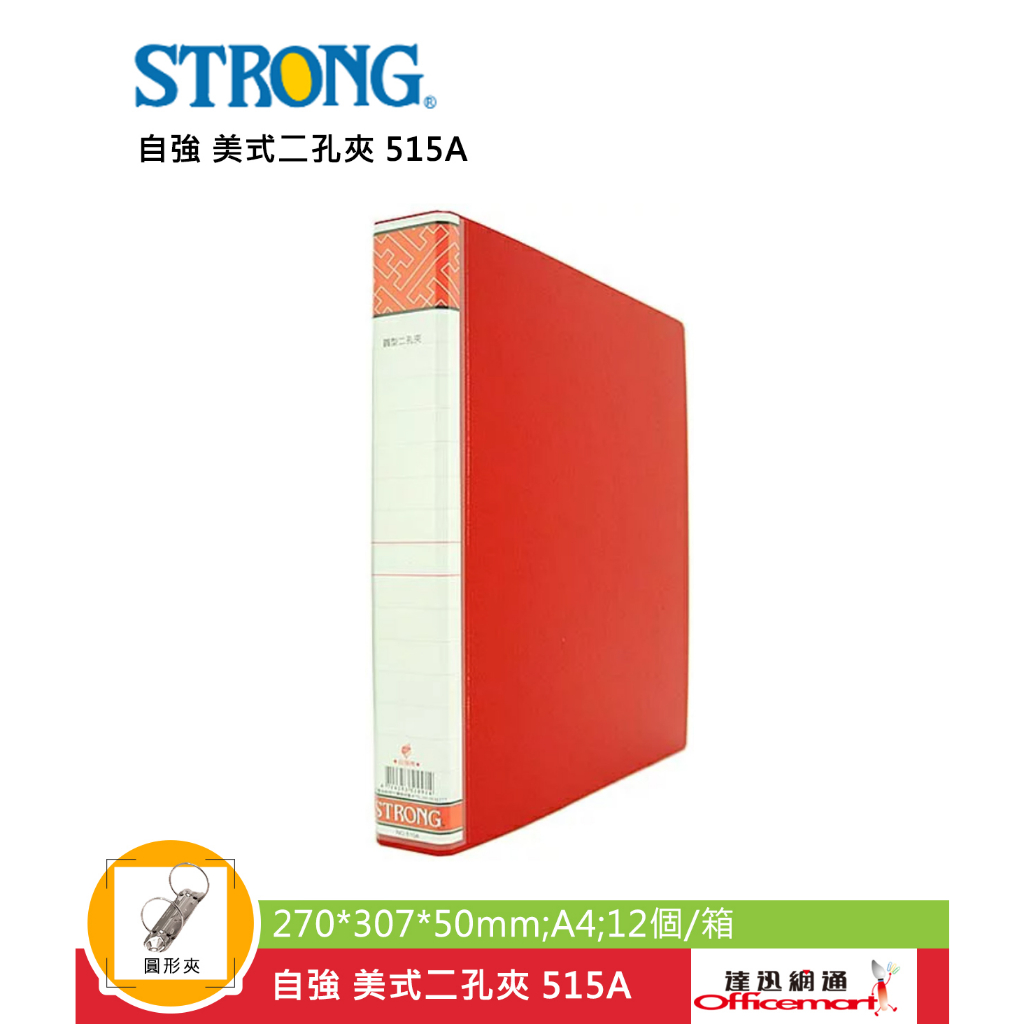 (整箱免運)自強 美式二孔夾 515A (圓形夾 A4 紙板 2孔 背寬50mm 四色可選12個入) Officemar | 蝦皮購物