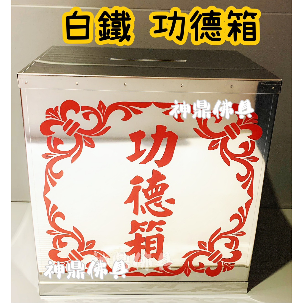 白鐵功德箱 台灣出貨現貨 (小款) 功德箱 捐獻箱 宮廟用 神佛用品 宗教用品 佛教 道教 神明用品 | 蝦皮購物