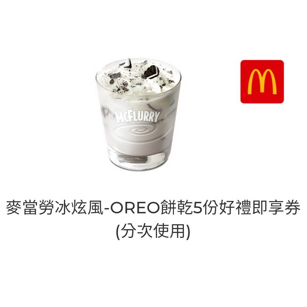 免運費 麥當勞 OREO 冰炫風 1入/2入 2杯 即享券 兌換券 圖片條碼 免運 | 蝦皮購物