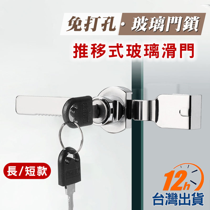 【台灣12出貨】免打孔玻璃滑門櫃鎖 玻璃鎖 公仔鎖 展示櫃鎖 推拉玻璃櫃鎖 不傷玻璃面 櫥窗防盜 現貨 發票 | 蝦皮購物