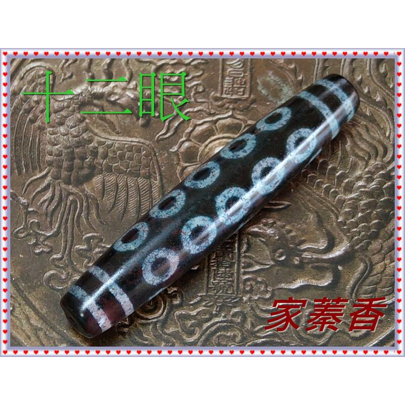 家蓁香】天珠中的始祖精品西藏藏傳象雄天珠天降石九頁岩爆滿朱砂『十二