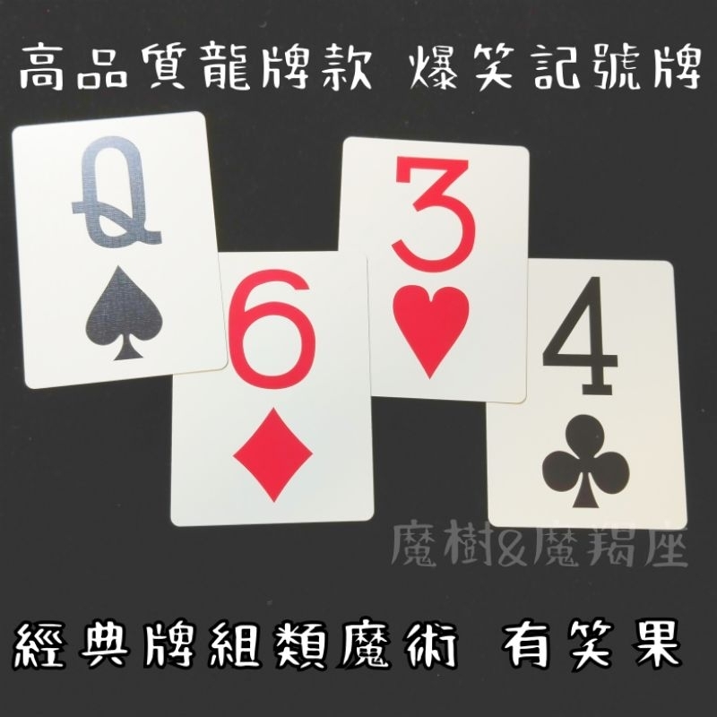 【魔傑作】稀有龍牌款 爆笑記號牌 搞笑記號牌 記號撲克牌 記號牌 笑話 搞笑魔術 紙牌魔術 近距離魔術808 | 蝦皮購物